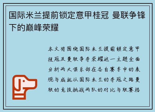国际米兰提前锁定意甲桂冠 曼联争锋下的巅峰荣耀