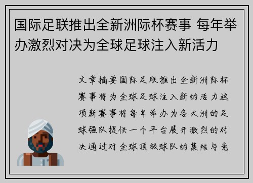 国际足联推出全新洲际杯赛事 每年举办激烈对决为全球足球注入新活力