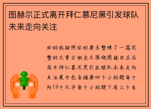 图赫尔正式离开拜仁慕尼黑引发球队未来走向关注 图赫尔正式离开拜仁慕尼黑引发球队未来走向关注