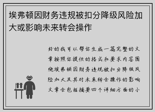 埃弗顿因财务违规被扣分降级风险加大或影响未来转会操作 埃弗顿因财务违规被扣分降级风险加大或影响未来转会操作