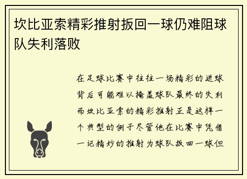坎比亚索精彩推射扳回一球仍难阻球队失利落败 坎比亚索精彩推射扳回一球仍难阻球队失利落败