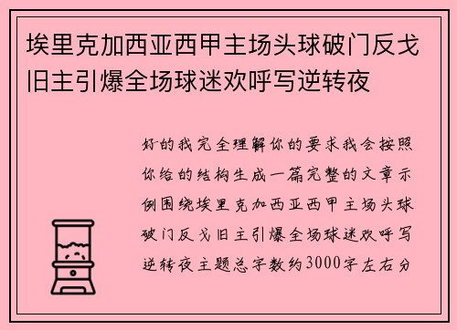 埃里克加西亚西甲主场头球破门反戈旧主引爆全场球迷欢呼写逆转夜 埃里克加西亚西甲主场头球破门反戈旧主引爆全场球迷欢呼写逆转夜