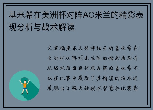 基米希在美洲杯对阵AC米兰的精彩表现分析与战术解读 基米希在美洲杯对阵AC米兰的精彩表现分析与战术解读
