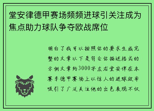 堂安律德甲赛场频频进球引关注成为焦点助力球队争夺欧战席位