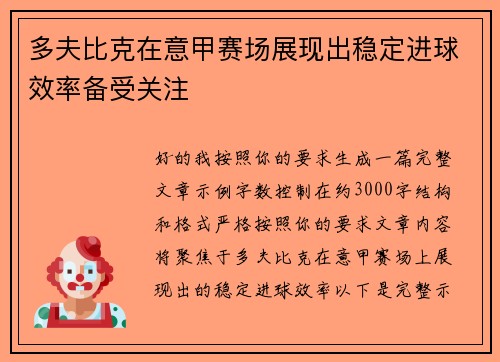 多夫比克在意甲赛场展现出稳定进球效率备受关注 多夫比克在意甲赛场展现出稳定进球效率备受关注