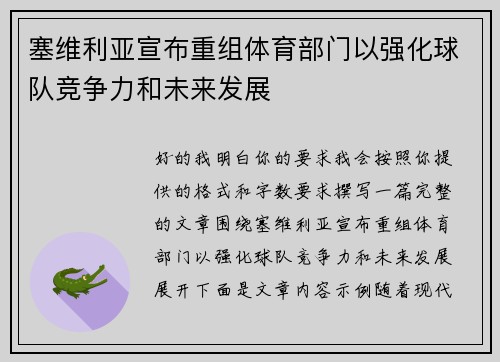 塞维利亚宣布重组体育部门以强化球队竞争力和未来发展