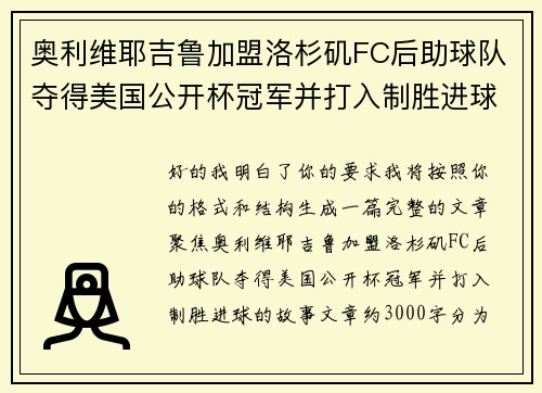 奥利维耶吉鲁加盟洛杉矶FC后助球队夺得美国公开杯冠军并打入制胜进球