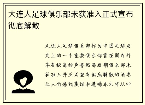 大连人足球俱乐部未获准入正式宣布彻底解散