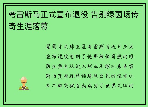 夸雷斯马正式宣布退役 告别绿茵场传奇生涯落幕