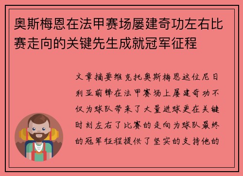 奥斯梅恩在法甲赛场屡建奇功左右比赛走向的关键先生成就冠军征程 奥斯梅恩在法甲赛场屡建奇功左右比赛走向的关键先生成就冠军征程