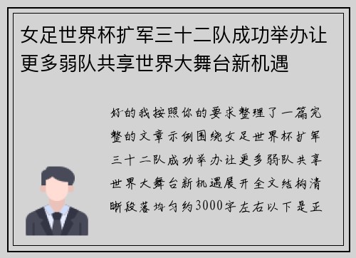 女足世界杯扩军三十二队成功举办让更多弱队共享世界大舞台新机遇