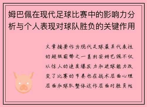 姆巴佩在现代足球比赛中的影响力分析与个人表现对球队胜负的关键作用