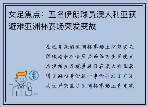 女足焦点:五名伊朗球员澳大利亚获避难亚洲杯赛场突发变故 女足焦点:五名伊朗球员澳大利亚获避难亚洲杯赛场突发变故