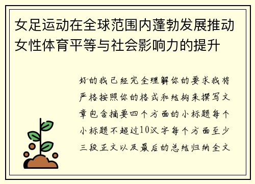 女足运动在全球范围内蓬勃发展推动女性体育平等与社会影响力的提升 女足运动在全球范围内蓬勃发展推动女性体育平等与社会影响力的提升
