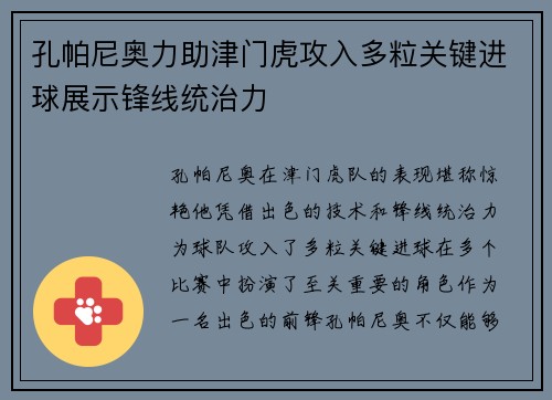 孔帕尼奥力助津门虎攻入多粒关键进球展示锋线统治力 孔帕尼奥力助津门虎攻入多粒关键进球展示锋线统治力