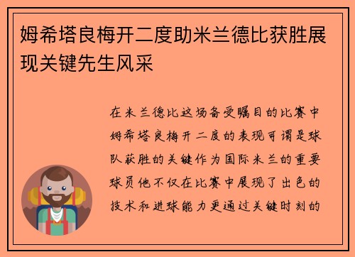 姆希塔良梅开二度助米兰德比获胜展现关键先生风采