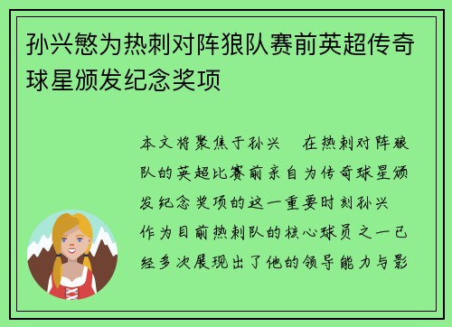 孙兴慜为热刺对阵狼队赛前英超传奇球星颁发纪念奖项