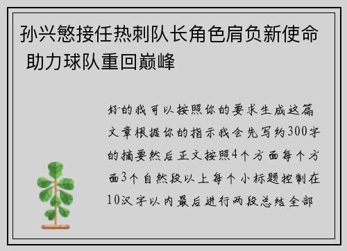 孙兴慜接任热刺队长角色肩负新使命 助力球队重回巅峰 孙兴慜接任热刺队长角色肩负新使命 助力球队重回巅峰