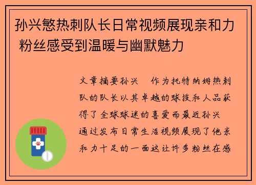 孙兴慜热刺队长日常视频展现亲和力 粉丝感受到温暖与幽默魅力 孙兴慜热刺队长日常视频展现亲和力 粉丝感受到温暖与幽默魅力