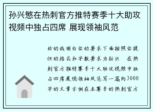 孙兴慜在热刺官方推特赛季十大助攻视频中独占四席 展现领袖风范