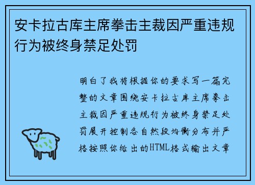 安卡拉古库主席拳击主裁因严重违规行为被终身禁足处罚 安卡拉古库主席拳击主裁因严重违规行为被终身禁足处罚