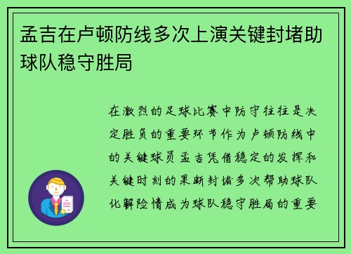 孟吉在卢顿防线多次上演关键封堵助球队稳守胜局 孟吉在卢顿防线多次上演关键封堵助球队稳守胜局