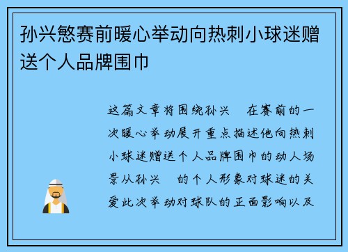 孙兴慜赛前暖心举动向热刺小球迷赠送个人品牌围巾 孙兴慜赛前暖心举动向热刺小球迷赠送个人品牌围巾