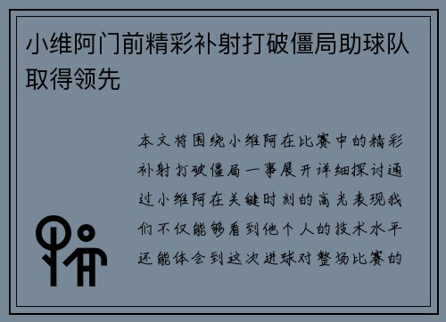 小维阿门前精彩补射打破僵局助球队取得领先 小维阿门前精彩补射打破僵局助球队取得领先