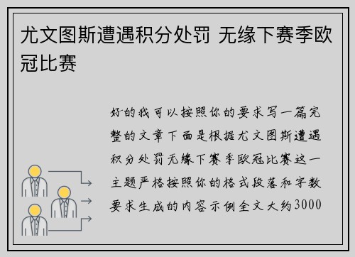 尤文图斯遭遇积分处罚 无缘下赛季欧冠比赛