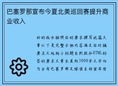 巴塞罗那宣布今夏北美巡回赛提升商业收入