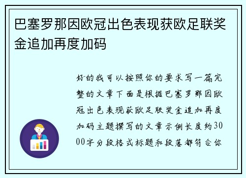 巴塞罗那因欧冠出色表现获欧足联奖金追加再度加码