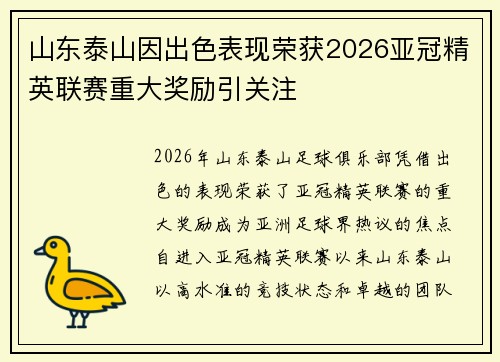 山东泰山因出色表现荣获2026亚冠精英联赛重大奖励引关注