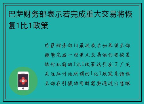 巴萨财务部表示若完成重大交易将恢复1比1政策