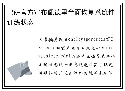巴萨官方宣布佩德里全面恢复系统性训练状态