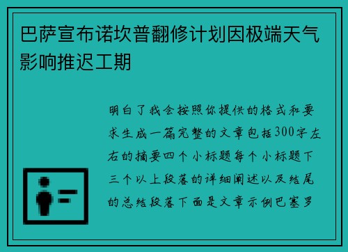 巴萨宣布诺坎普翻修计划因极端天气影响推迟工期