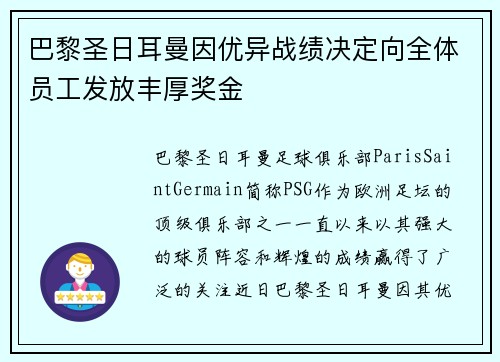 巴黎圣日耳曼因优异战绩决定向全体员工发放丰厚奖金