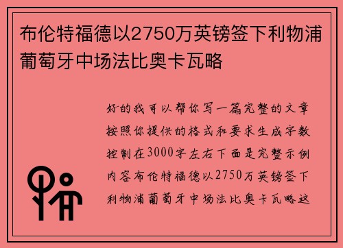 布伦特福德以2750万英镑签下利物浦葡萄牙中场法比奥卡瓦略