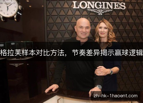 格拉芙样本对比方法，节奏差异揭示赢球逻辑