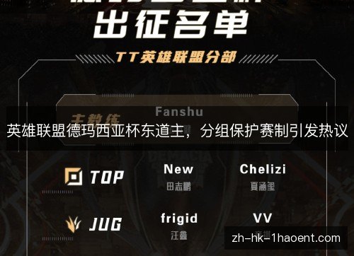 英雄联盟德玛西亚杯东道主，分组保护赛制引发热议